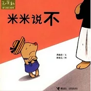 和英童書愛與成長系列︰米米說不