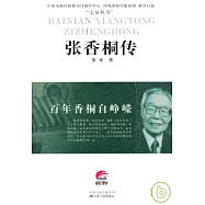 百年香桐自崢嶸︰張香桐傳
