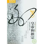 皇帝和祖宗︰華南的國家與宗族