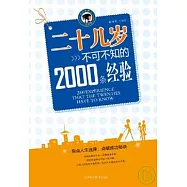 二十幾歲不可不知的2000條經驗