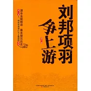 劉邦項羽爭上游