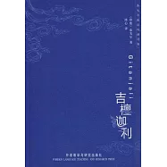 吉檀迦利(英漢對照)