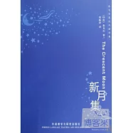 新月集 英漢對照