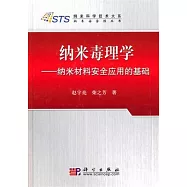 納米毒理學︰納米材料安全應用的基礎