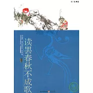 讀罷春秋不成歌