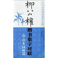 柳公權楷書集字對聯‧山水園林篇