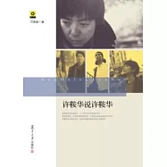 許鞍華說許鞍華