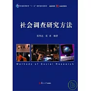 社會調查研究方法