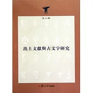 出土文獻與古文字研究‧第三輯(繁體版)