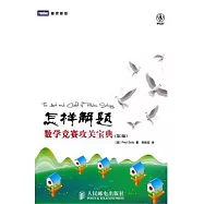 怎樣解題︰數學競賽攻關寶典