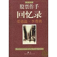 股票作手回憶錄