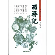 西游記 古典名著普及文庫