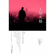 人間失格