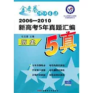 金考卷特快專遞2006-2010新高考5年真題匯編：歷史