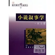 小說敘事學