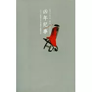 凶年紀事