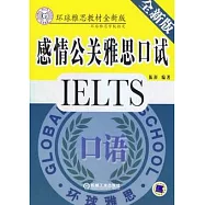 感情公關雅思口試(全新版)