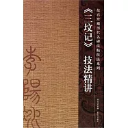 《三墳記》技法精講