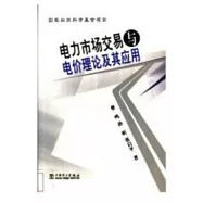 電力市場交易與電價理論及其應用