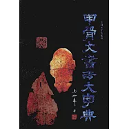 甲骨文書法大字典