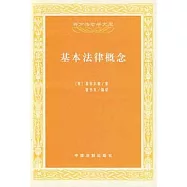 基本法律概念