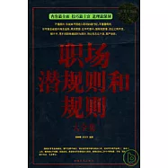 職場潛規則和規則大全集 超值白金版