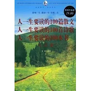 人一生要讀的100篇散文 人一生要讀的100首詩歌 人一生要讀的100本書大全集 超值白金版(ZZBW)