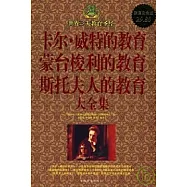 卡爾‧威特的教育 蒙特梭利的教育 斯托夫人的教育大全集 超值白金版(ZZBW)