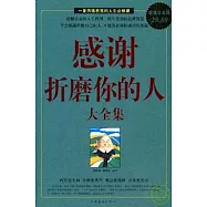 感謝折磨你的人大全集(超值白金版)