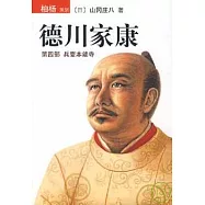 德川家康04︰第四部 兵變本能寺(XJD)