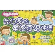 親親媽媽牌︰我們家的幸福英語生活(附贈光盤)