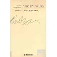 “新啟蒙”知識檔案︰80年代中國文化研究