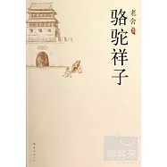 老舍：駱駝祥子