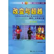 改變與超越︰高中、大學成人組︰志鴻優化杯第六屆“希望之星”英語風采大賽總決賽選手學習經驗談