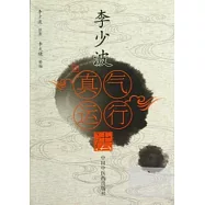 李少波真氣運行法