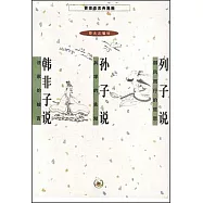 列子說 孫子說 韓非子說