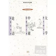 大學 中庸 論語