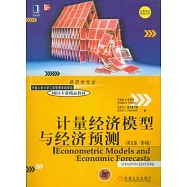 計量經濟模型與經濟預測(英文版)
