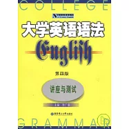 大學英語語法︰講座與測試(第四版)