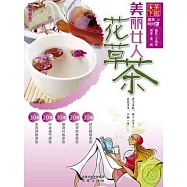 美麗女人花草茶(FHTX)