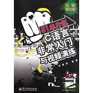 51單片機C語言非常入門與視頻演練(附贈光盤)