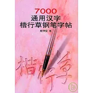 7000通用漢字楷行草鋼筆字帖
