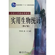 實用生物統計(第2版)