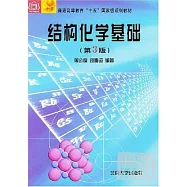結構化學基礎(三版)