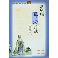 常見病耳穴療法(圖解本)