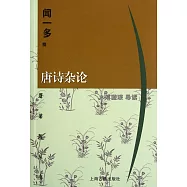 唐詩雜論
