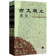 古文觀止譯注(全2冊)