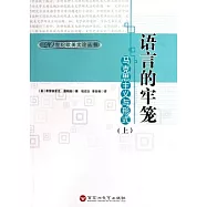 語言的牢籠︰馬克思主義與形式(全二冊)