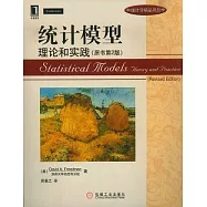 統計模型︰理論和實踐
