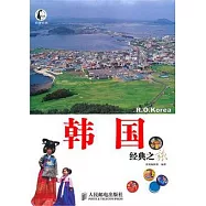 韓國經典之旅
